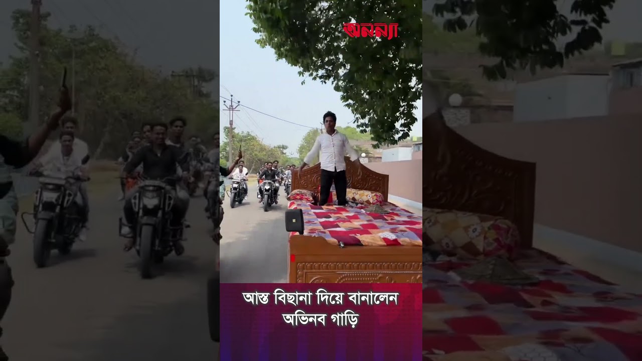 আস্ত বিছানা দিয়ে বানালেন অভিনব গাড়ি #bangladesh
