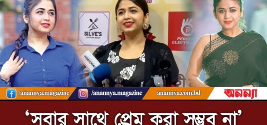 সবার সাথে প্রেম করা সম্ভব না: ফারিয়া শাহরিন | Faria Shahrin | BD Model | Actress | Anannya Digital