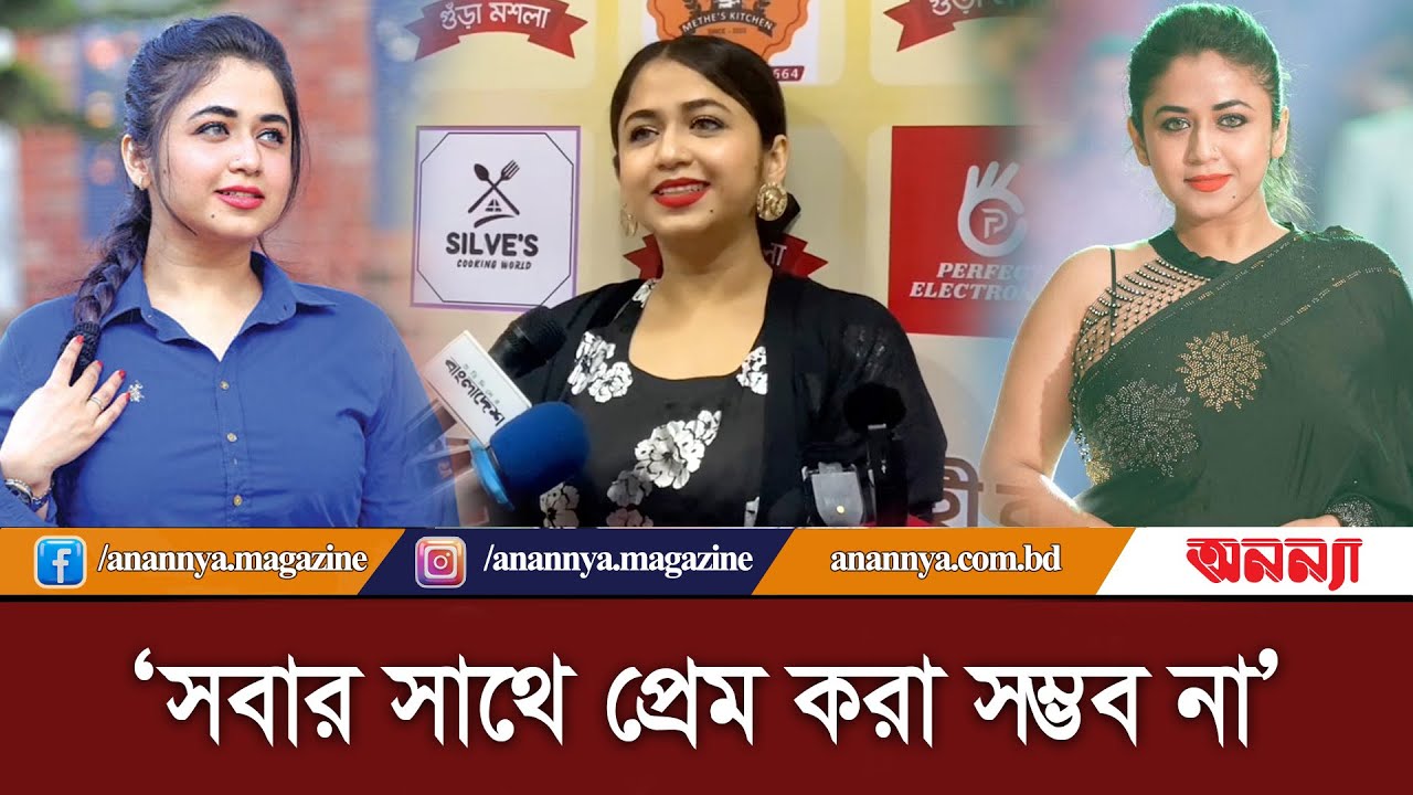 সবার সাথে প্রেম করা সম্ভব না: ফারিয়া শাহরিন | Faria Shahrin | BD Model | Actress | Anannya Digital