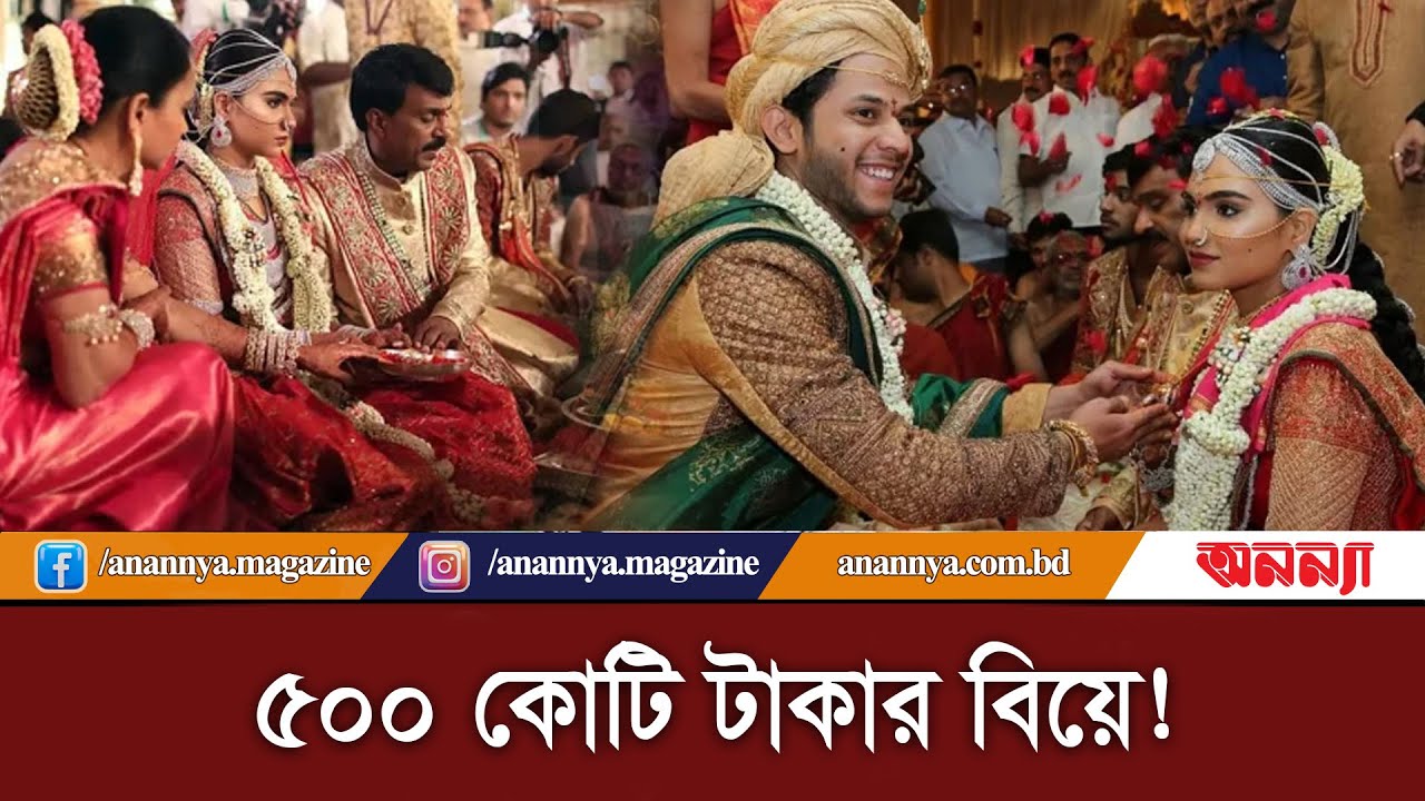 ৫০০ কোটি টাকার বিয়ে! | Expensive Weeding | Anannya Digital