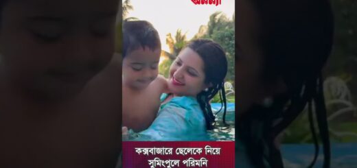 কক্সবাজারে ছেলেকে নিয়ে সুমিংপুলে পরিমনি | Pori Moni | Cox-Bazar