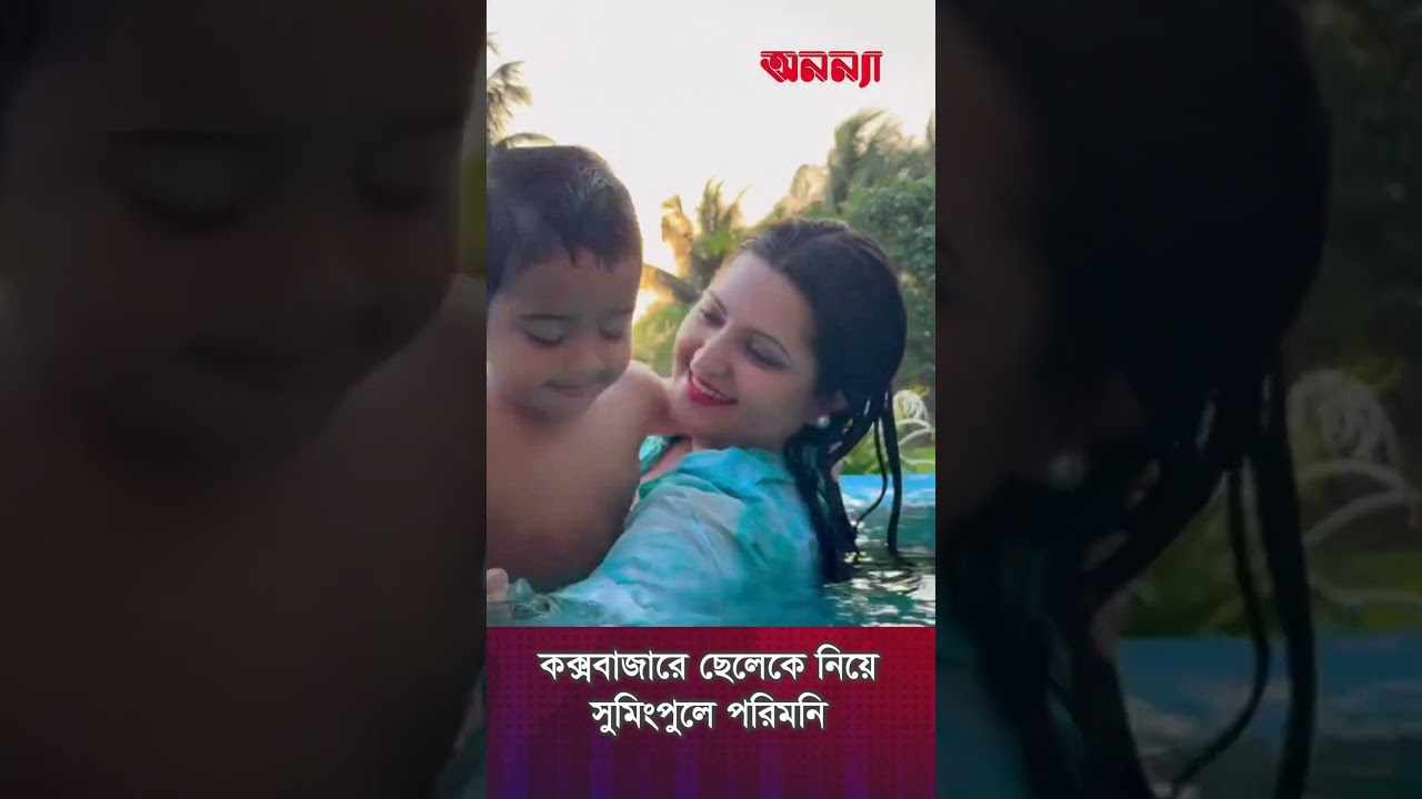 কক্সবাজারে ছেলেকে নিয়ে সুমিংপুলে পরিমনি | Pori Moni | Cox-Bazar