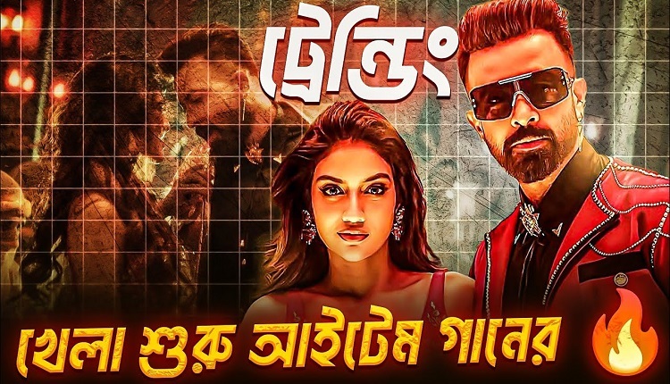 কোটি ছাড়িয়ে ‘চাঁদ মামা’ এখন ট্রেন্ডিং ১ ও ২ নম্বরে