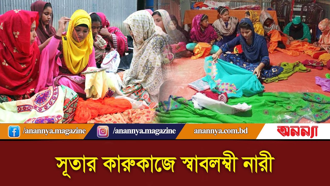 সূতার কারুকাজে স্বাবলম্বী নারী | Woman Entrepreneur | Yarn crafts | Self-reliant woman | Anannya