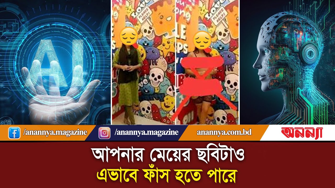 আপনার মেয়ের ছবিটাও এভাবে ফাঁ/স হতে পারে, একবার দেখুন, পরে ভাবার সময় পাবেন না | Privecy | AI Use