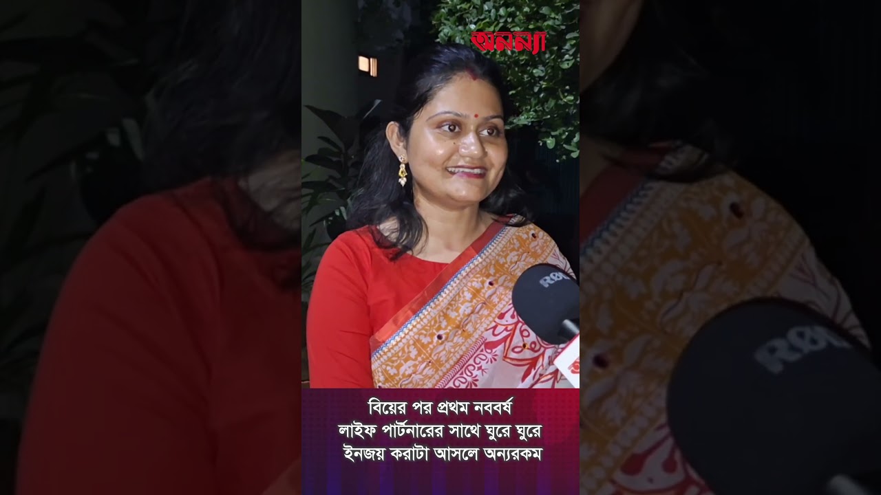 বিয়ের পর প্রথম নববর্ষ উপভোগ করাটা অন্যরকম | Life Partner | Boishakh | Festive | Bangla | Anannya