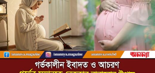 গর্ভের সন্তানকে নেককার বানানোর উপায় | Gorvoboti Mayer Ibadot | nekkar sontan | Doya | Anannya