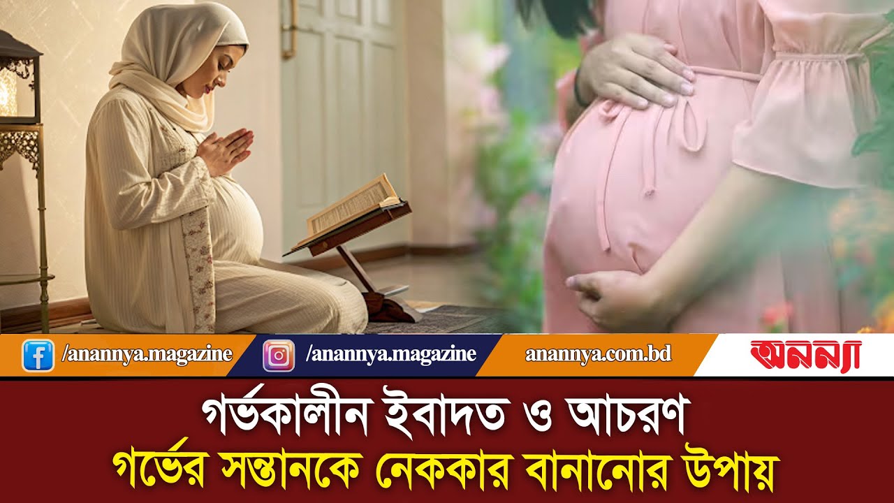 গর্ভের সন্তানকে নেককার বানানোর উপায় | Gorvoboti Mayer Ibadot | nekkar sontan | Doya | Anannya