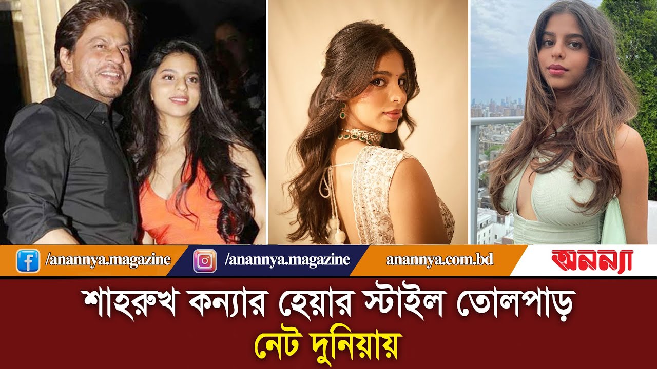 শাহরুখ কন্যার হেয়ার স্টাইল তোলপাড় নেট দুনিয়ায় | Suhana Khan | Indian actor Hair Style | Anannya