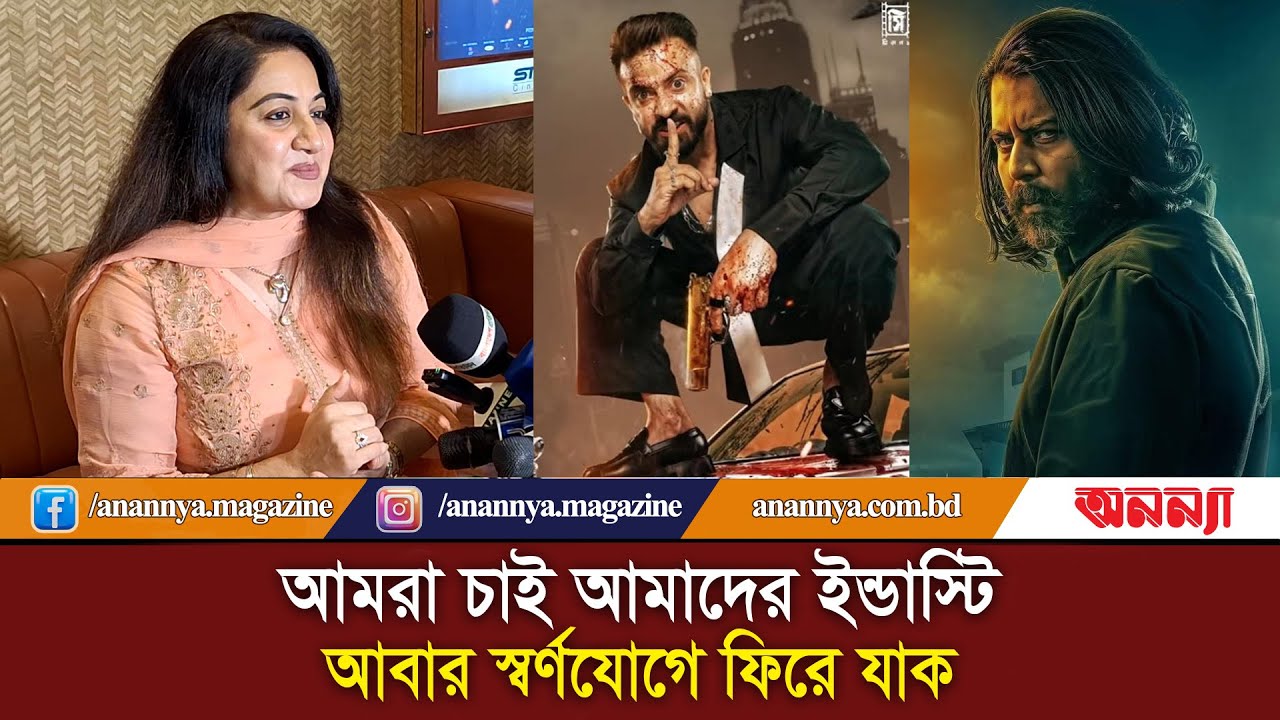 এখন আমরা মুখে মুখে বলেই ছবি হিট করে দেই | Shakib Khan | Afran Nisho | Anannya