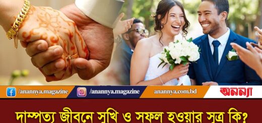 দাম্পত্য জীবনে সুখি ও সফল হওয়ার সূত্র কি | Happy Married Life | Anannya