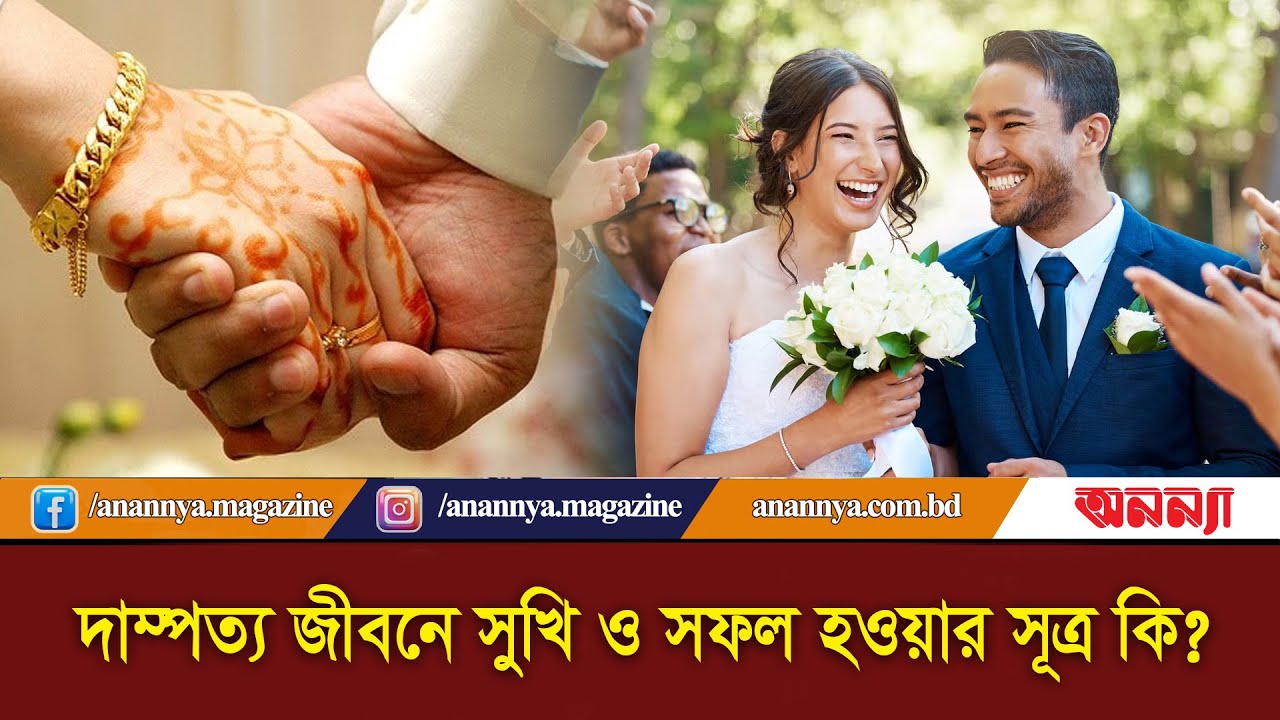 দাম্পত্য জীবনে সুখি ও সফল হওয়ার সূত্র কি | Happy Married Life | Anannya