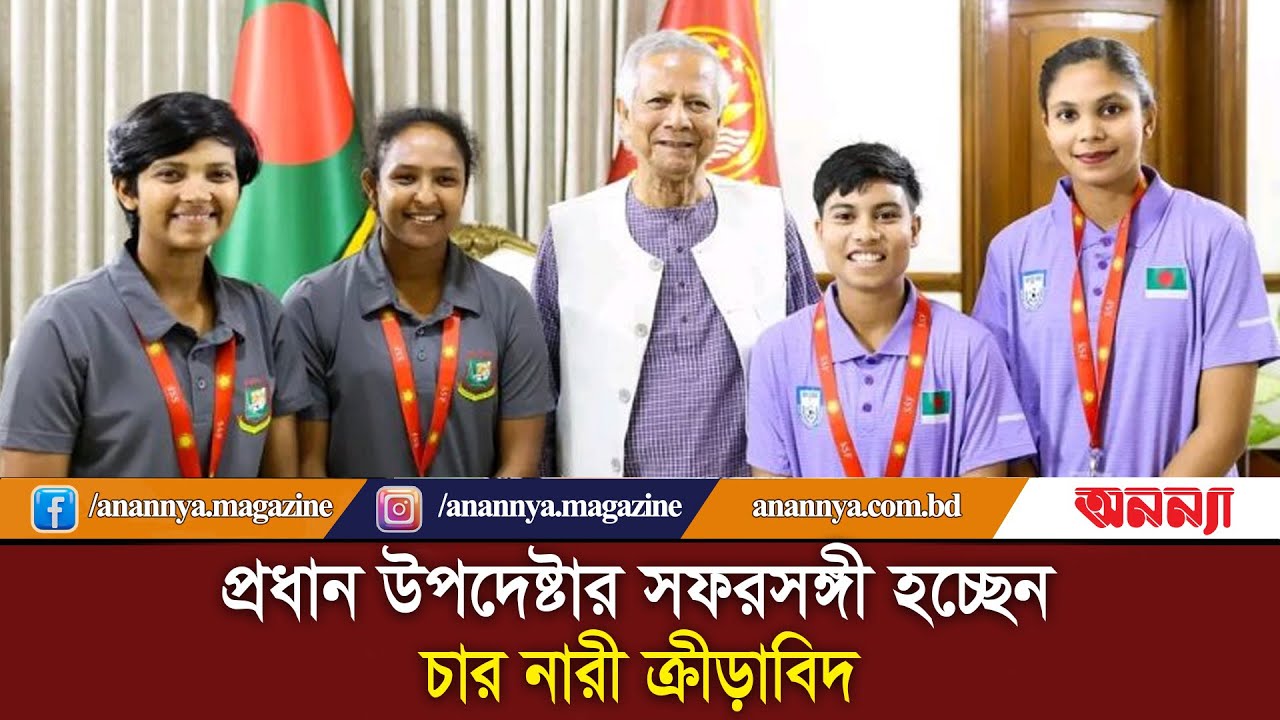 প্রধান উপদেষ্টার সফরসঙ্গী হচ্ছেন চার নারী ক্রীড়াবিদ | Muhammad Yunus | Chief Adviser | Sports