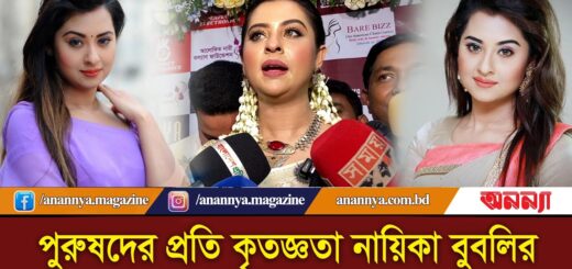 পুরুষদের প্রতি কৃতজ্ঞতা নায়িকা বুবলির | Shabnam Bubly | Bubly Interview | Anannya