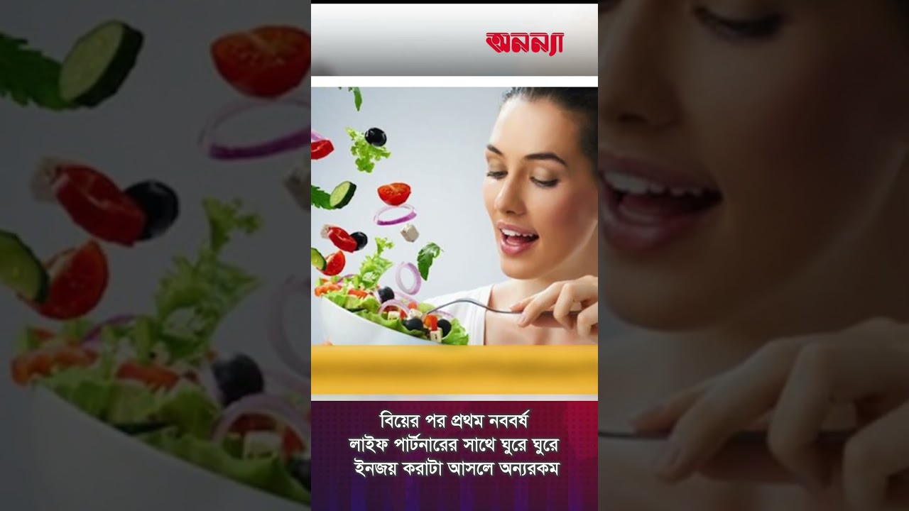 যেসব অভ্যাসে নারীদের যৌবন ধরে রাখবে | How to Stay Young | Anannya