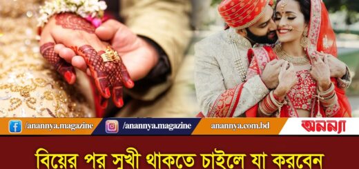 বিয়ের পর সুখী থাকতে চাইলে যা করবেন | Married Life | Dampotto jibon | Anannya