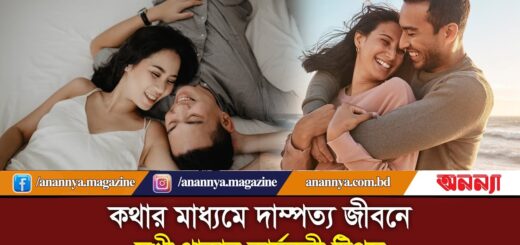 কথার মাধ্যমে দাম্পত্য জীবনে সুখী থাকার কার্যকরী টিপস | Married Life | Anannya