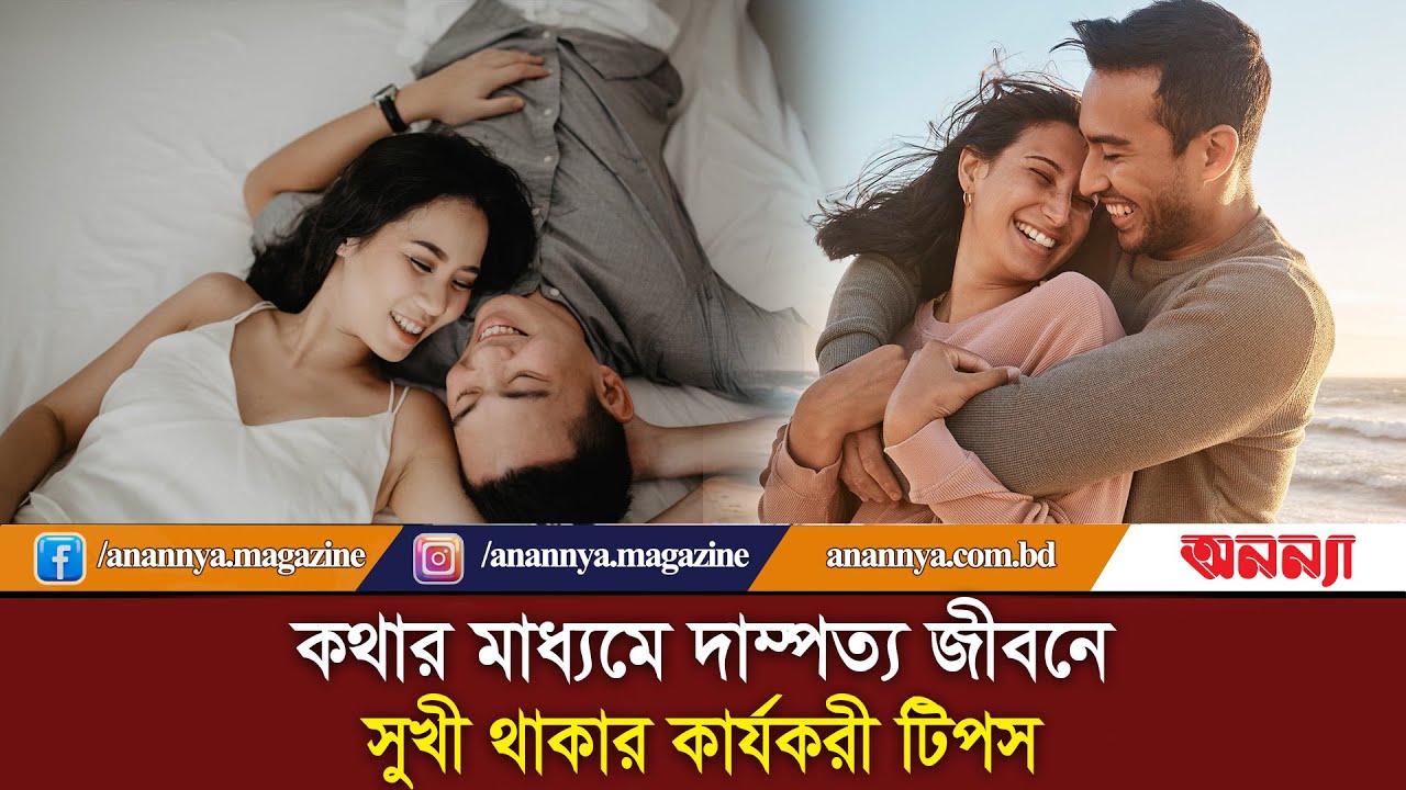 কথার মাধ্যমে দাম্পত্য জীবনে সুখী থাকার কার্যকরী টিপস | Married Life | Anannya