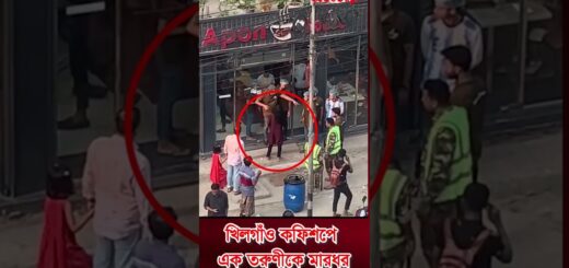 খিলগাঁও কফিশপে তরুণীকে মার*ধর #Apon_Coffee_Shop #anannya #viralvideo #foryou #অনন্যা #news #shop