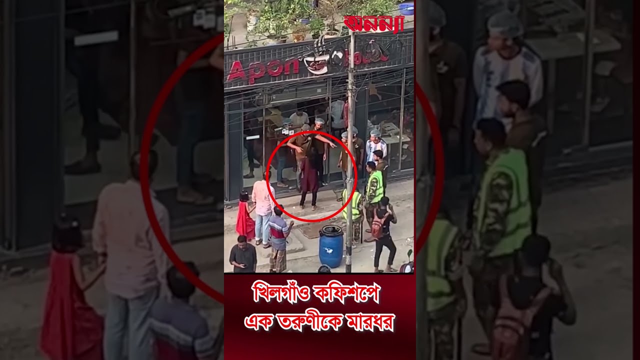 খিলগাঁও কফিশপে তরুণীকে মার*ধর #Apon_Coffee_Shop #anannya #viralvideo #foryou #অনন্যা #news #shop