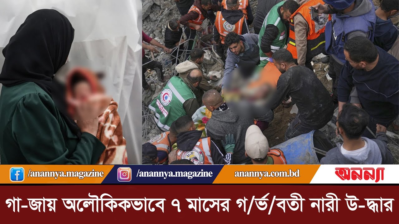 গা-জায় অলৌকিকভাবে ৭ মাসের গ/র্ভ/বতী নারী উ-দ্ধার | Palestine | Ga-za | Rescue |Arab News| Today News