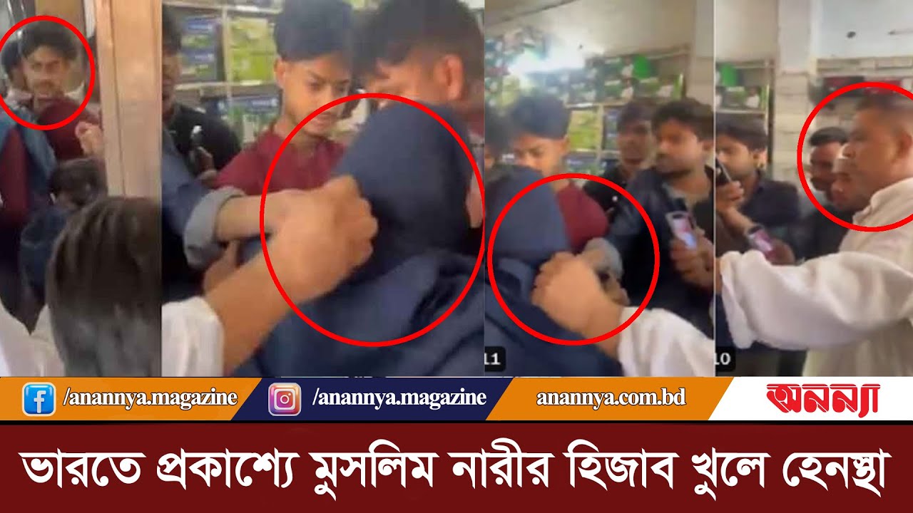 ভারতে প্রকাশ্যে মুসলিম নারীর হিজাব খুলে হেনস্থা | Indian Muslim | Harassment | Female Harass | Today