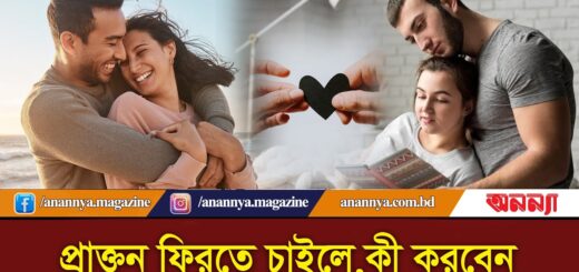 প্রাক্তন ফিরতে চাইলে কী করবেন ? PRAKTON | Love | Relationship | One Side Love | Anannya Digital