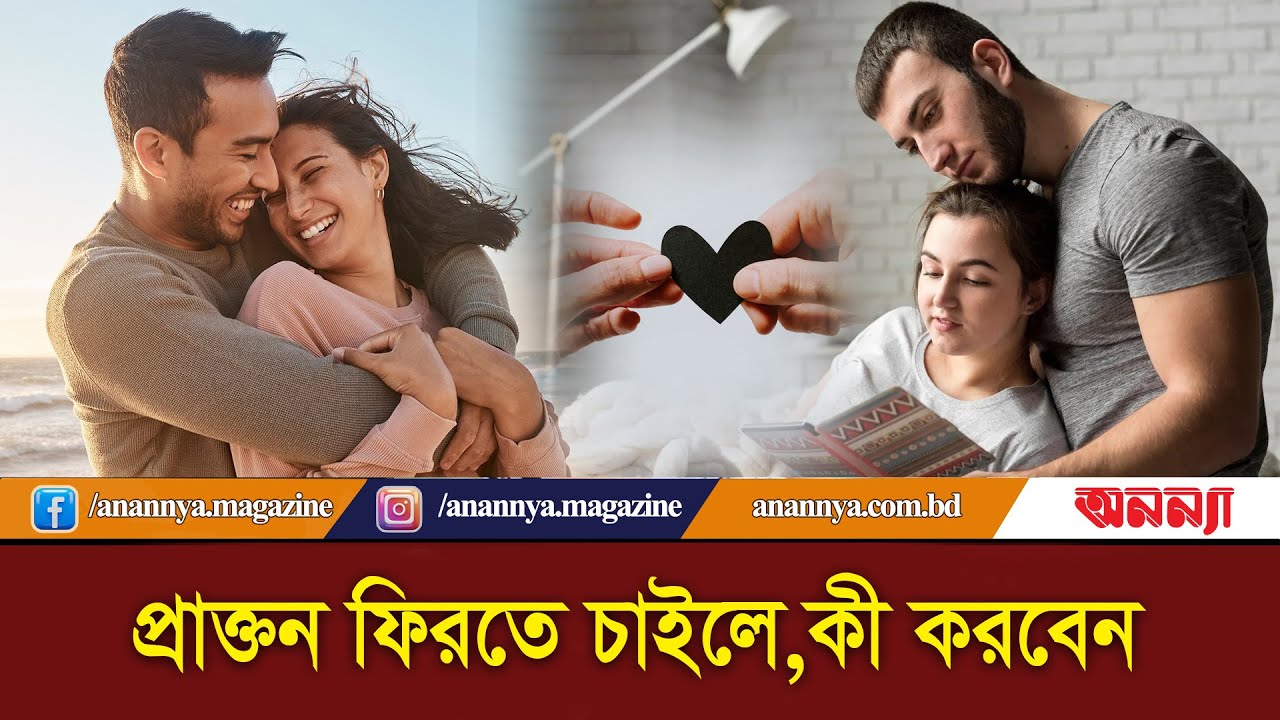 প্রাক্তন ফিরতে চাইলে কী করবেন ? PRAKTON | Love | Relationship | One Side Love | Anannya Digital