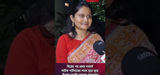 বিয়ের পর প্রথম নববর্ষ উপভোগ করাটা অন্যরকম | Life Partner | Boishakh | Festive | Bangla | Anannya