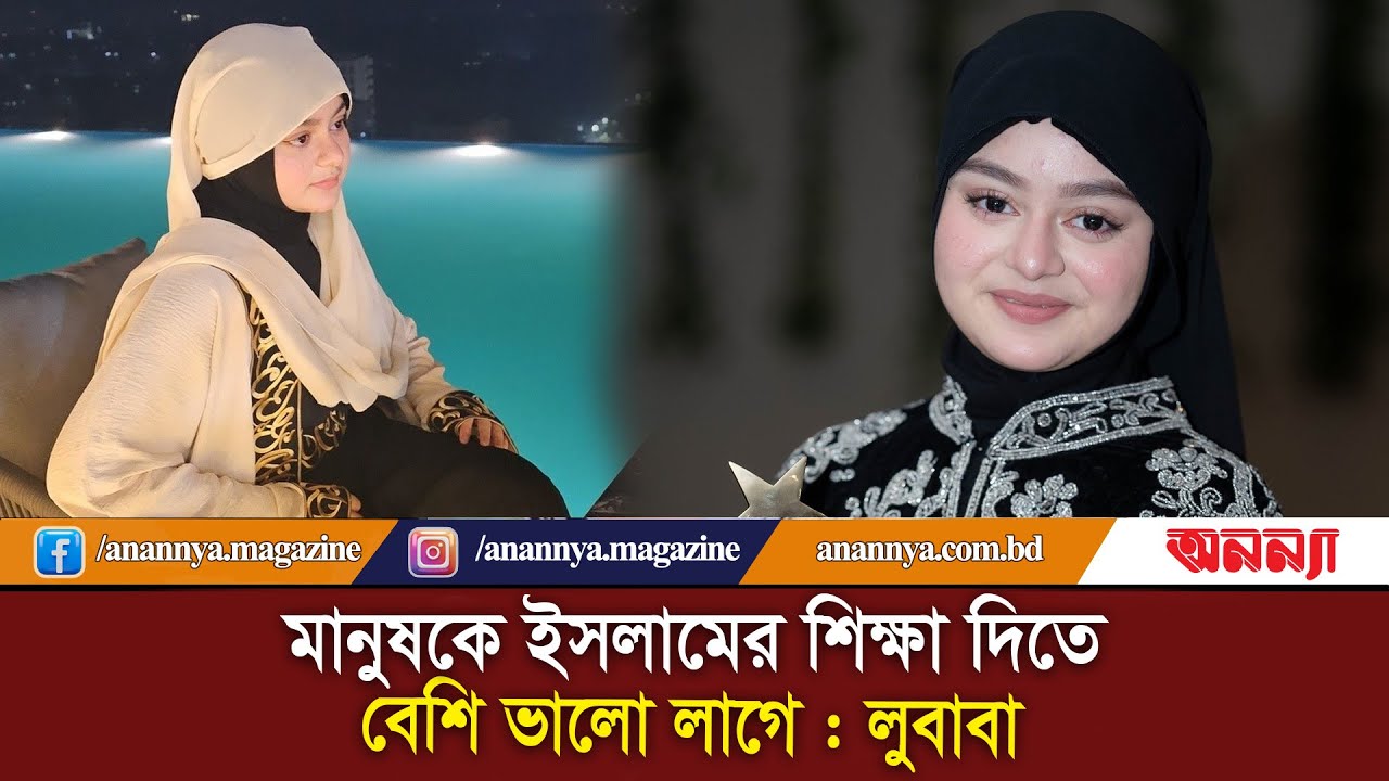 মানুষকে ইসলামের শিক্ষা দিতে বেশি ভালো লাগে : লুবাবা | Simrin Lubaba | Anannya Digital