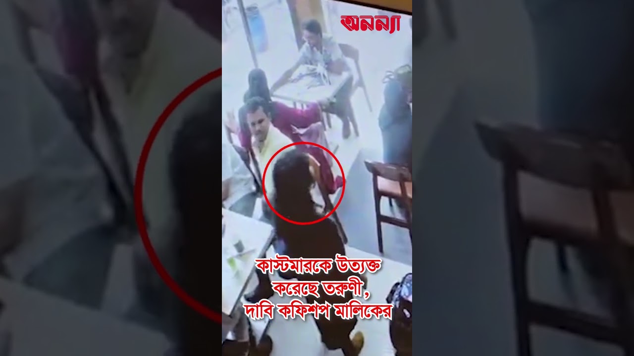 তরুণীকে মার*ধরের বিষয়ে সিসি ক্যামেরায় যা দেখা গেল | Khilgaon| Apon Coffee Shop| Injured | Today News