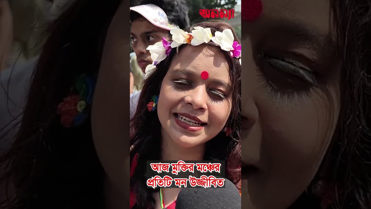 আজ মুক্তির মঞ্চে প্রতিটি মন উজ্জীবিত #boishakh #todaynews #ananya #বৈশাখ #festival #charukola