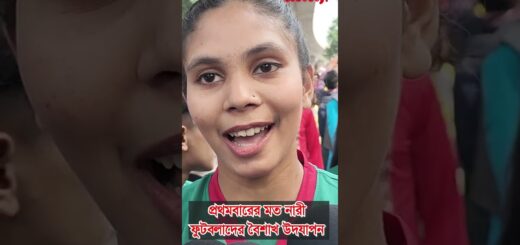 প্রথমবারের মত নারী ফুটবলারদের বৈশাখ উদযাপন #boishakh #todaynews #festival #charukola #bangladesh