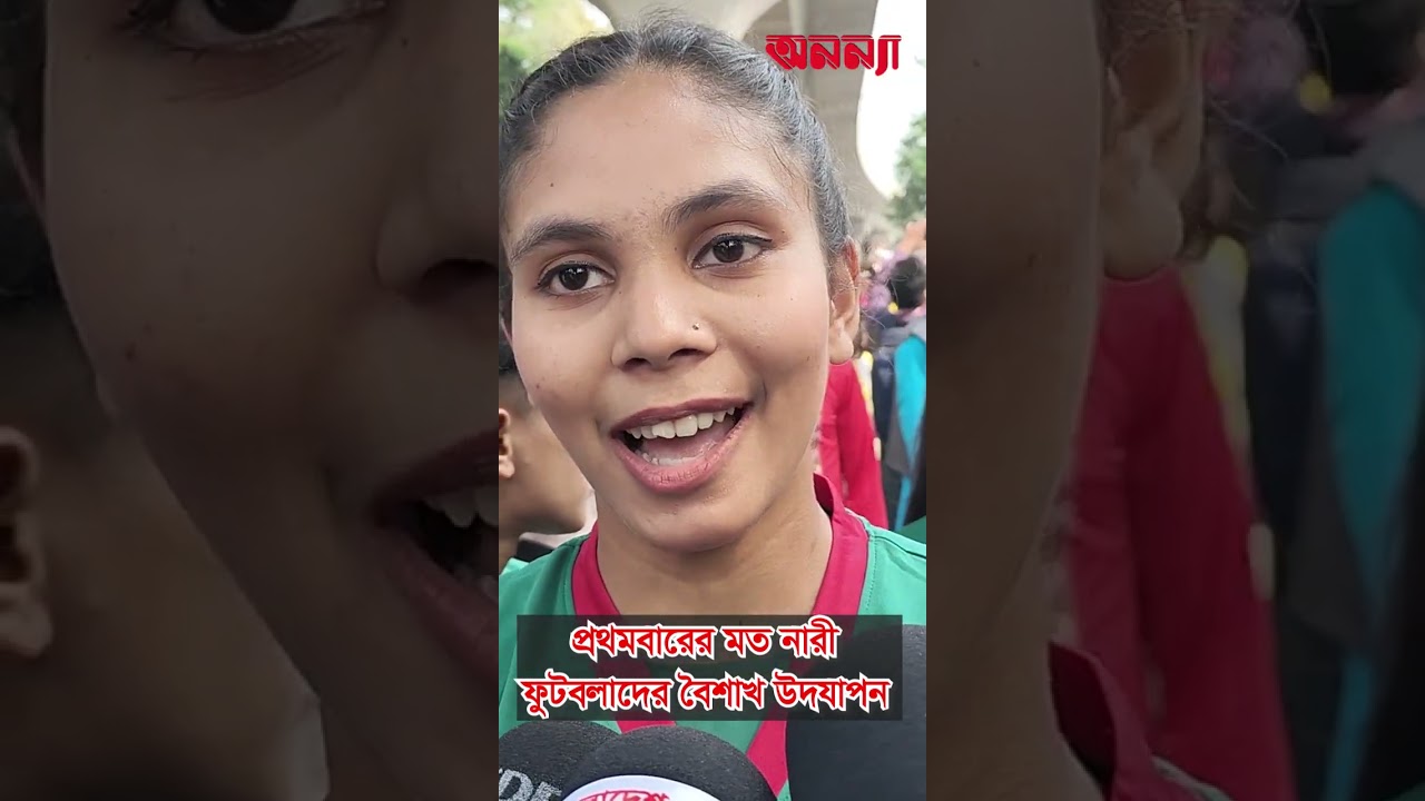 প্রথমবারের মত নারী ফুটবলারদের বৈশাখ উদযাপন #boishakh #todaynews #festival #charukola #bangladesh