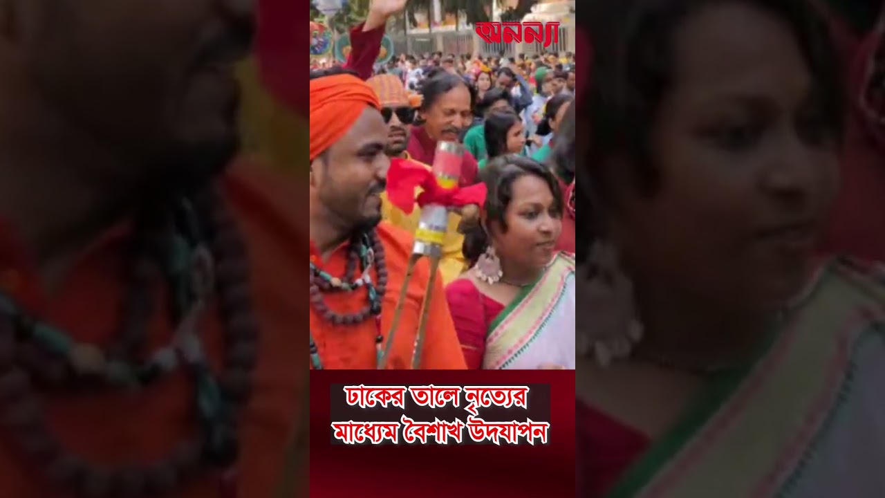 বৈশাখে নৃত্যের তালে তালে তরুণীরা #news #anannya#bangladesh #boishakh #charukola #festival #anannya