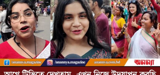 &#8220;আগে টিভিতে দেখতাম, এখন নিজে উদযাপন করছি&#8221; Pohela Boishakh | Festive | shova jatra | Anannya Digital