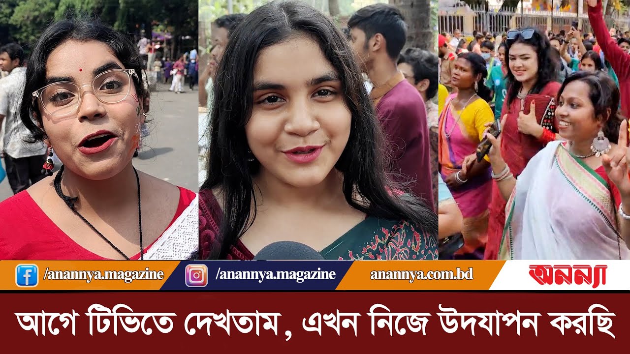“আগে টিভিতে দেখতাম, এখন নিজে উদযাপন করছি” Pohela Boishakh | Festive | shova jatra | Anannya Digital