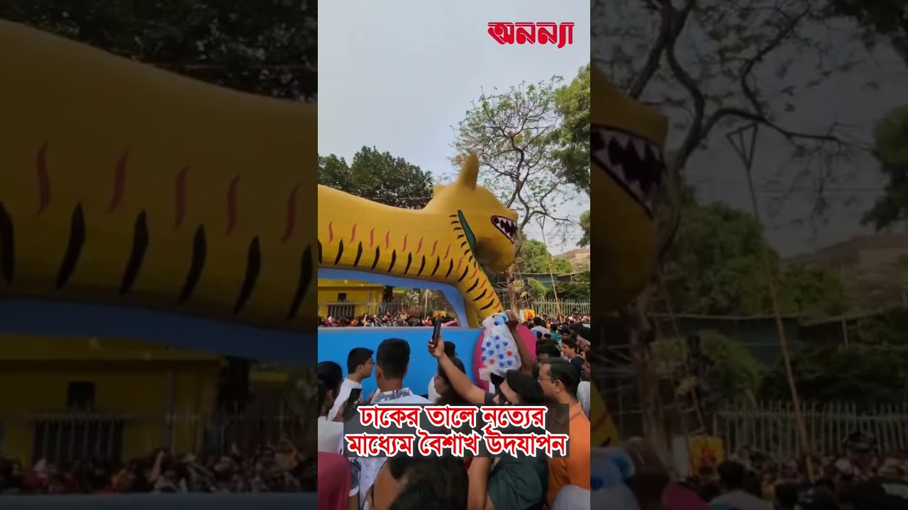 ঢাকের তালে নৃত্যের সাথে বৈশাখ উদযাপন #boishakh #festivevibes #আনন্দশোভাযাত্রা #পহেলাবৈশাখ #শুভনববর্ষ