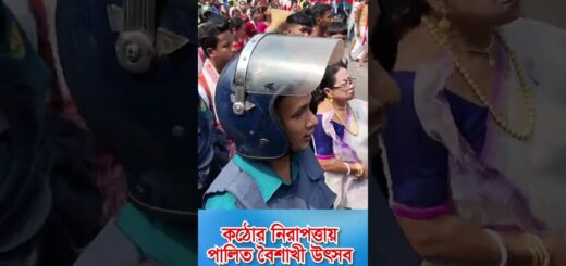 কঠোর নিরাপত্তায় পালিত বৈশাখী উৎসব #anannya #shorts #news #অনন্যা #boishakh #festivevibes #police