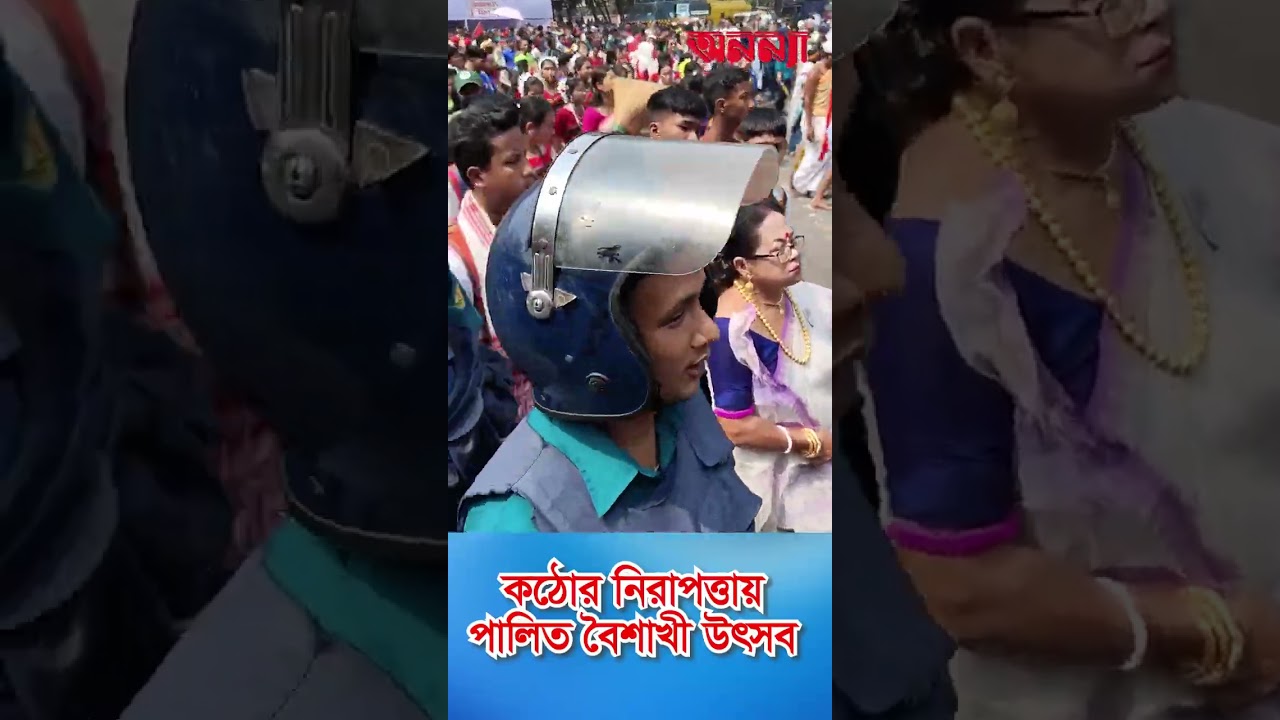 কঠোর নিরাপত্তায় পালিত বৈশাখী উৎসব #anannya #shorts #news #অনন্যা #boishakh #festivevibes #police