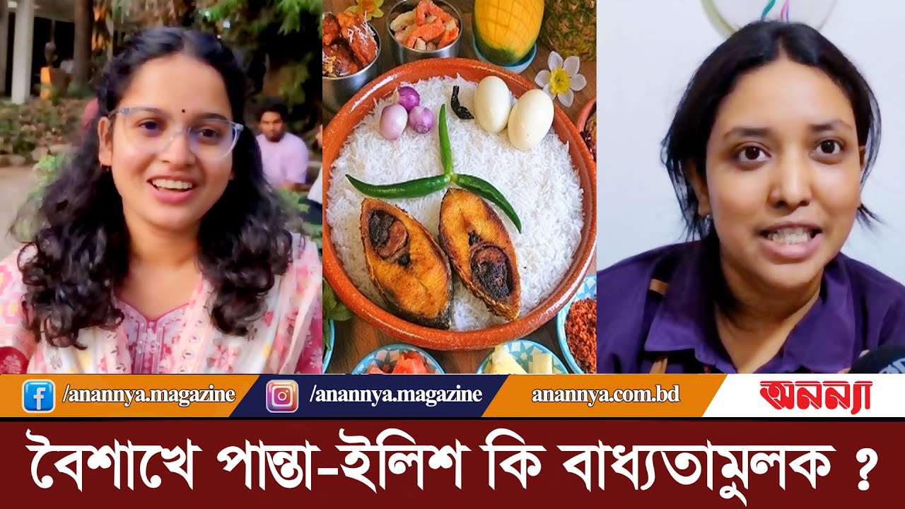 বৈশাখে পান্তা-ইলিশ কি বাধ্যতামুলক ? Panta Ilisa | Pohela Boishakh | Trending News | Viral | BD News