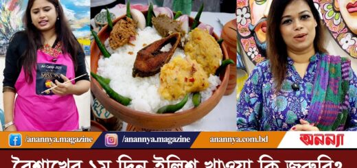 &#8220;বৈশাখের ১ম দিন ইলিশ খাওয়া কি জরুরি ? Pohela Boishakh | Elisha Fish | Vorta Vaat | Anannya Digital