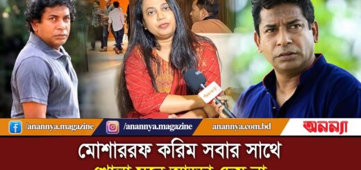 &#8220;মোশাররফ করিম অভিনয়ের সর্বোচ্চটা দিয়েছে&#8221; | CHOKKOR | MOSHARRAF KARIM | Actor | Eid Movie | Anannya