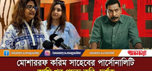 মোশাররফ করিমের অভিনয় আমি খুব পছন্দ করি: দর্শক | CHOKKOR 302 | Mosaraf Karim | Funny Actor | Anannya