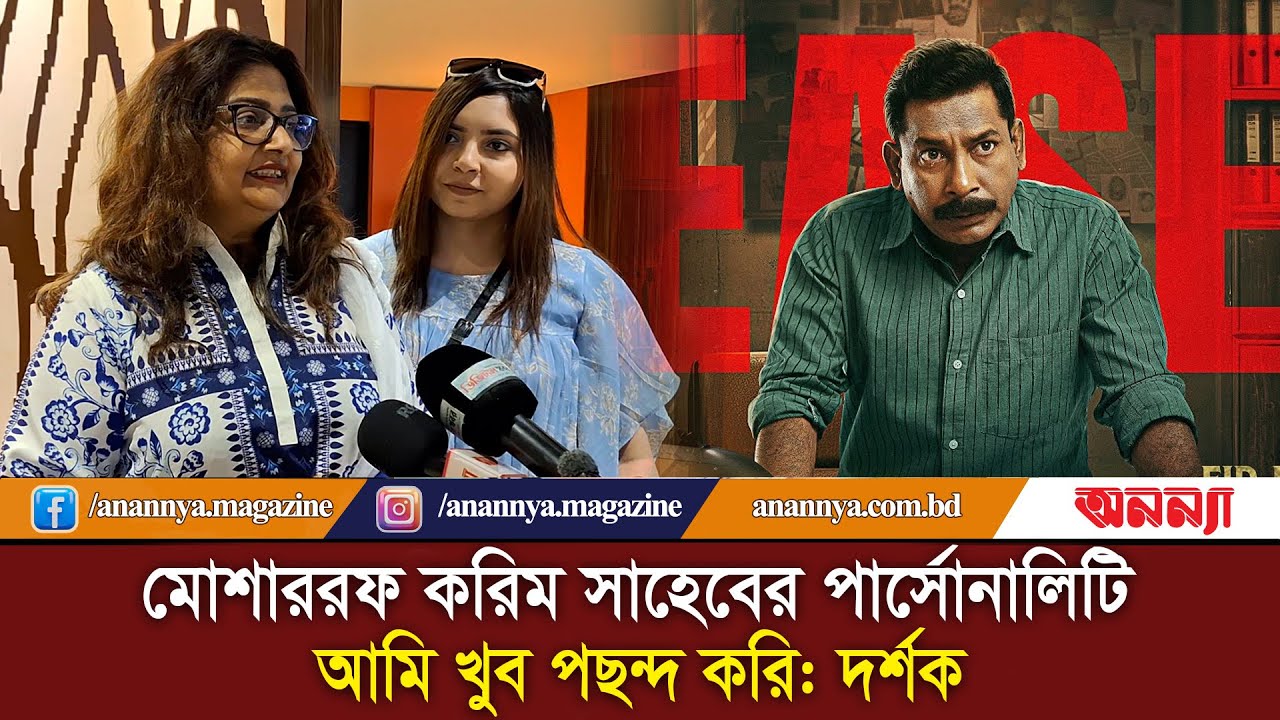 মোশাররফ করিমের অভিনয় আমি খুব পছন্দ করি: দর্শক | CHOKKOR 302 | Mosaraf Karim | Funny Actor | Anannya