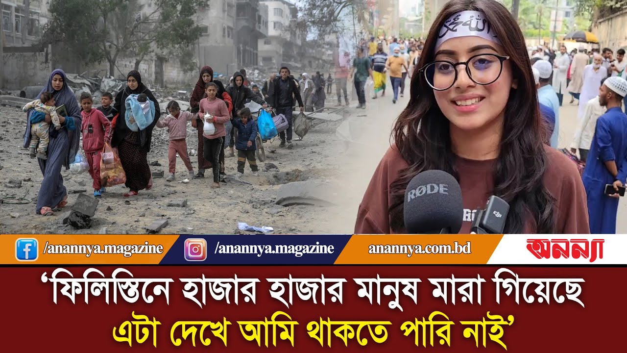 ‘ফিলি-স্তিনে হাজার হাজার মানুষ মা-রা গিয়েছে, এটা দেখে আমি থাকতে পারি নাই’ | March For Palestine