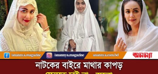 অভিনেত্রীদের পায়ে পায়ে দোষ: অহনা রহমান | Ahona Rahman | Bd Actress | BD Model | Hijab Girl | Anannya