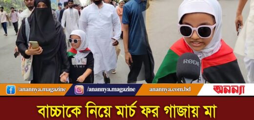 বাচ্চাকে নিয়ে মার্চ ফর গা*জায় মা | March for Gaza | Protest in Bangladesh | Anannya |solidarity Gaza