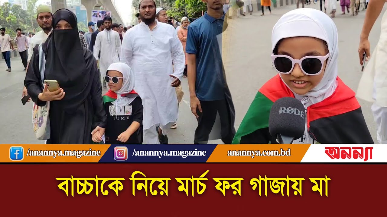 বাচ্চাকে নিয়ে মার্চ ফর গা*জায় মা | March for Gaza | Protest in Bangladesh | Anannya |solidarity Gaza