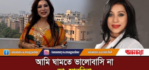 আমি ঘামতে ভালোবাসি না: ডা. সাবরিনা | Dr. Sabrina | Cocking | Feeling Tired | Anannya | Today News